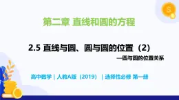 2.5 直線與圓、圓與圓的位置（第2課時(shí)）- 高二數(shù)學(xué)  同步教學(xué)課件+同步練習(xí)（人教版A版2019 選擇性必修第一冊(cè)）