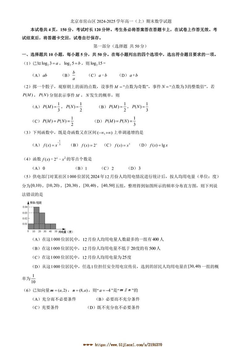 2024~2025学年北京市房山区高一上期末数学试卷(含答案)第1页