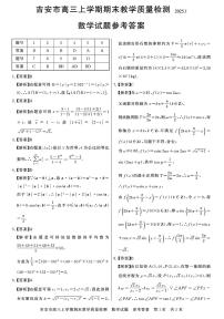 江西省吉安市2025届高三上学期1月期末教学质量检测数学试题及答案