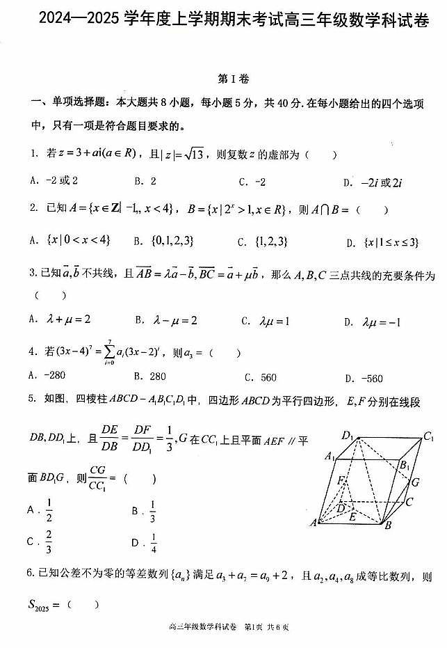 2025五校(东北育才中学、实验中学、大连24中学、大连八中、鞍山一中)高三上学期期末考试数学PDF版含答案第1页