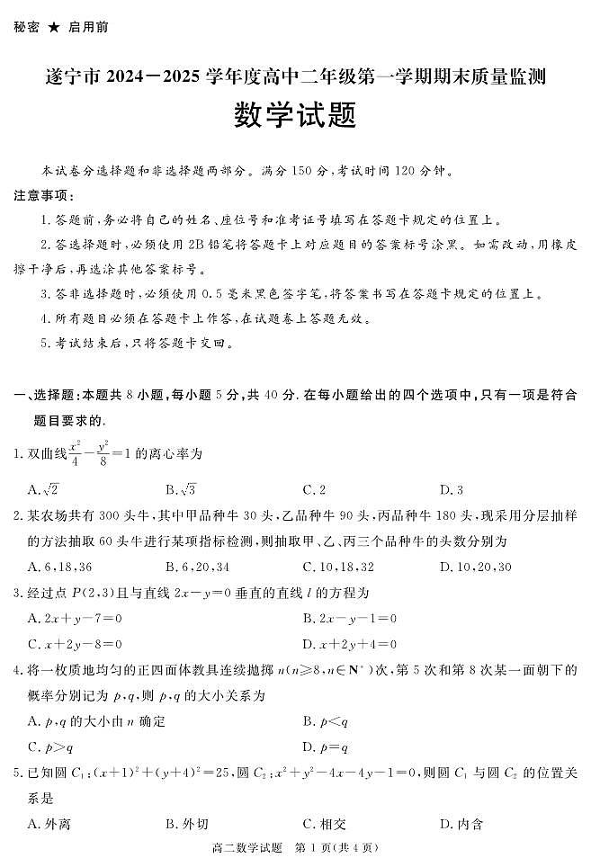 2025自贡、遂宁、广安等高二上学期期末考试数学PDF版含解析第1页