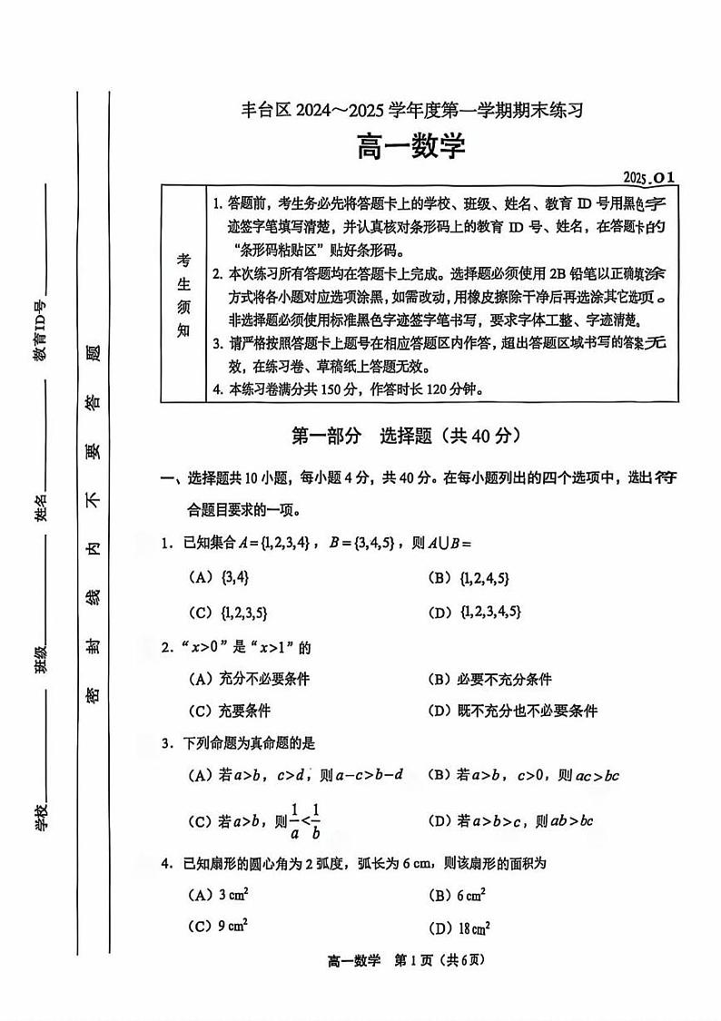 北京市丰台区2024-2025学年高一上学期期末练习数学试题第1页