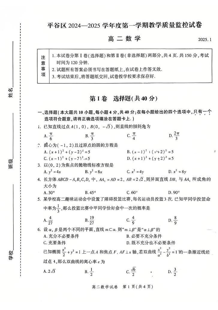 北京市平谷区2024-2025学年高二上学期期末教学质量监控数学试题第1页