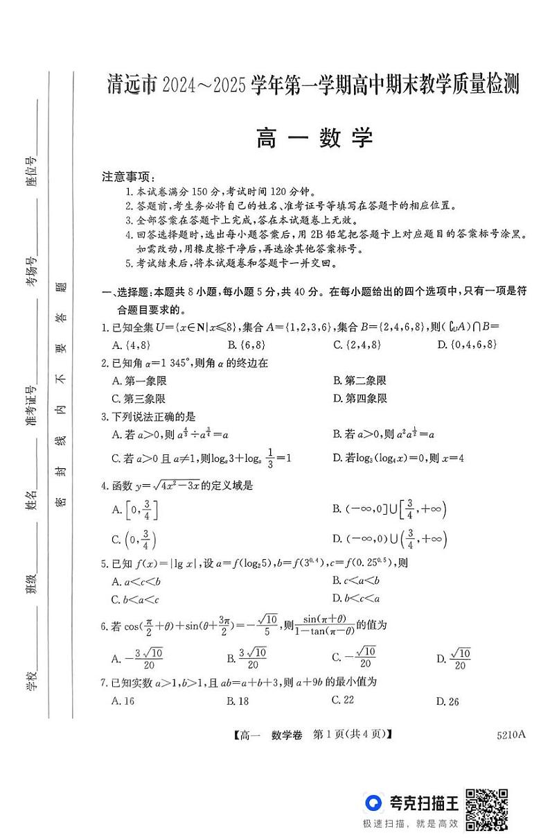 广东省清远市2024-2025学年高一上学期期末教学质量检测数学试题第1页