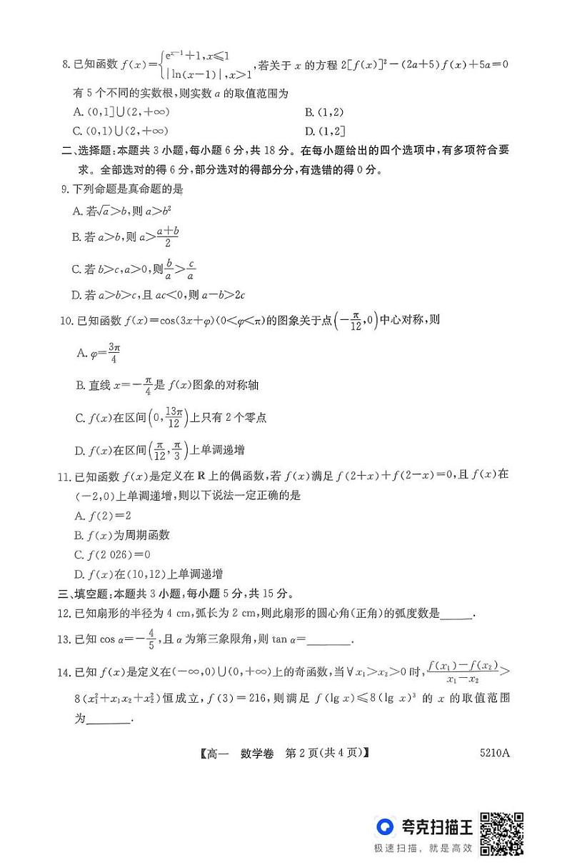 广东省清远市2024-2025学年高一上学期期末教学质量检测数学试题第2页