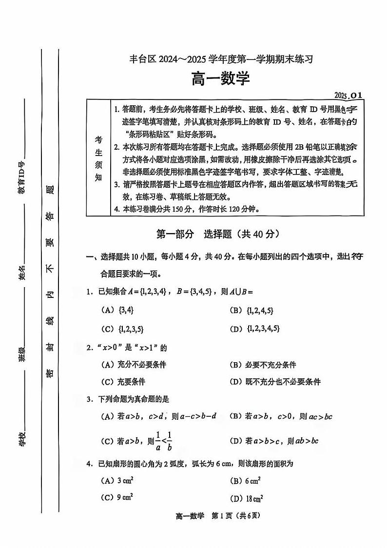 2025北京丰台高一(上)期末数学试卷和参考答案第1页
