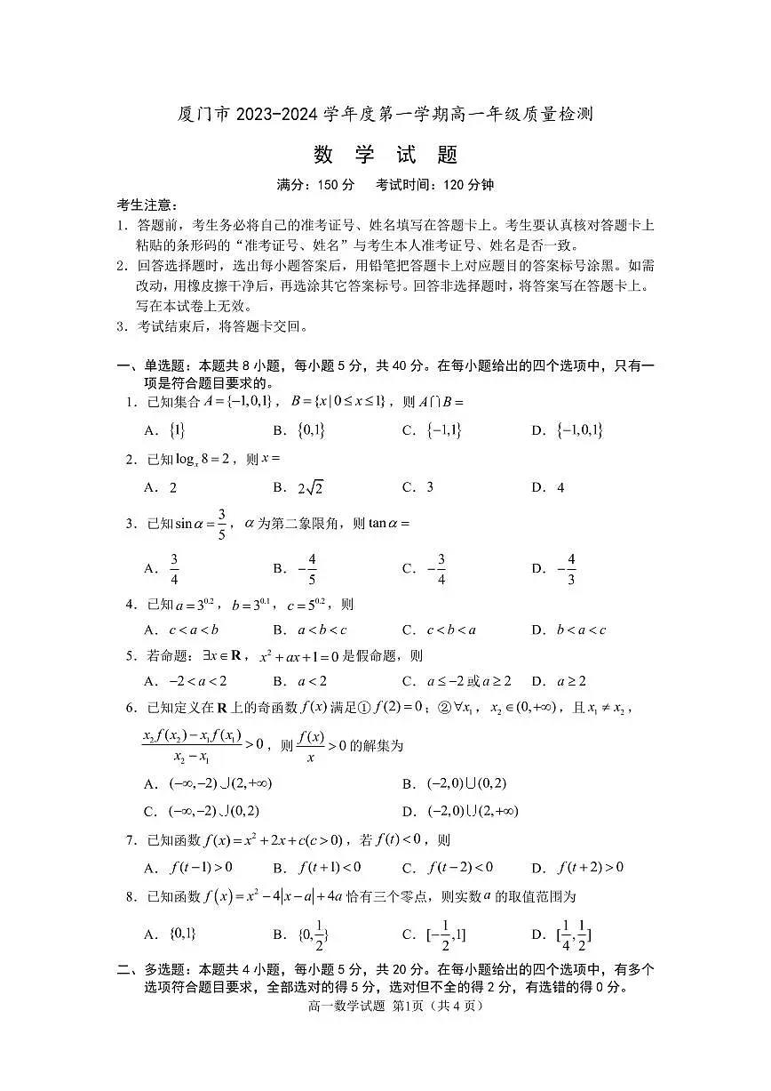 厦门市 2023-2024 学年度第一学期高一年级期末质量检测数学试卷第1页