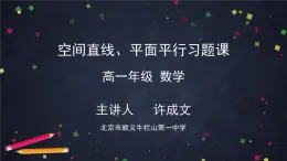 人教A版(2019)高一数学必修第二册-空间直线、平面的平行习题课-【课件】