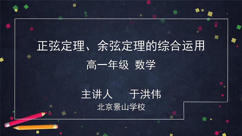 人教A版(2019)高一数学必修第二册--正弦定理、余弦定理的综合应用-【课件】第1页