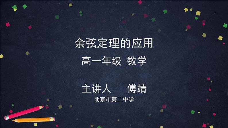 人教A版(2019)高一数学必修第二册-余弦定理的应用-【课件】第1页