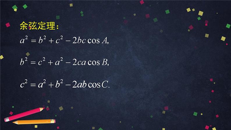 人教A版(2019)高一数学必修第二册-余弦定理的应用-【课件】第3页