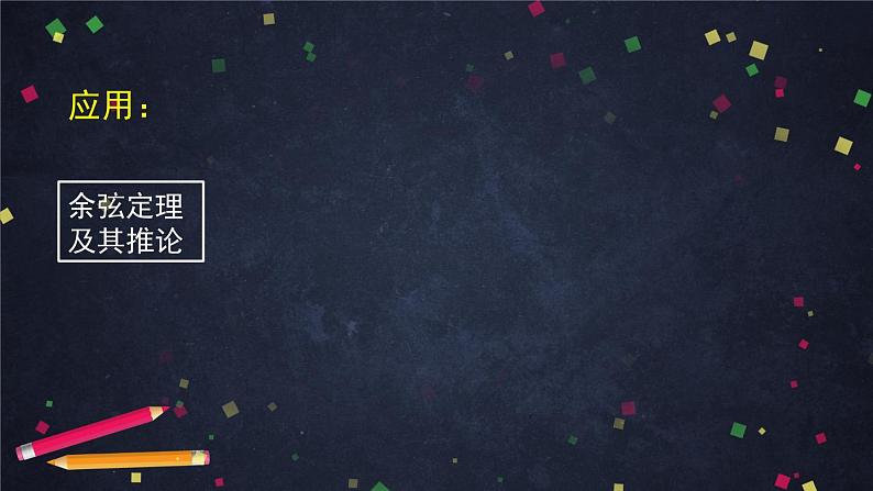 人教A版(2019)高一数学必修第二册-余弦定理的应用-【课件】第8页