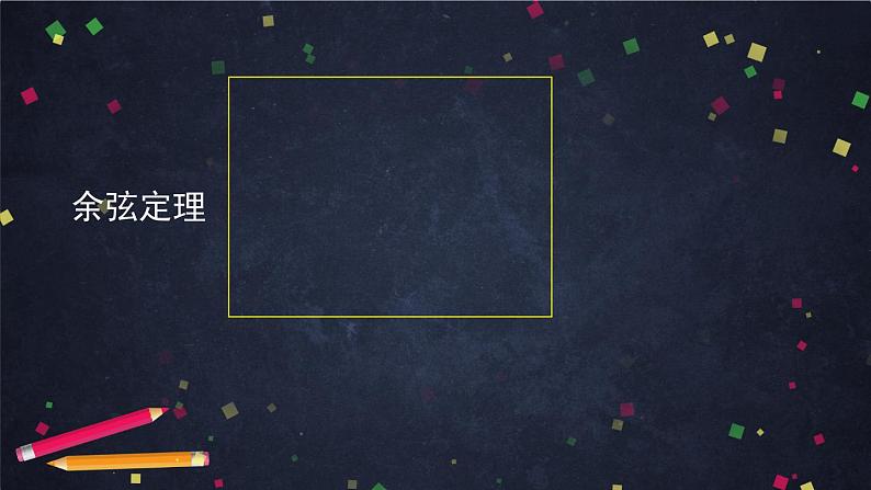 人教A版(2019)高一数学必修第二册--正弦定理、余弦定理应用举例-【课件】第4页