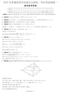 2025全国普通招生考试高考考前数学演练一含参考答案