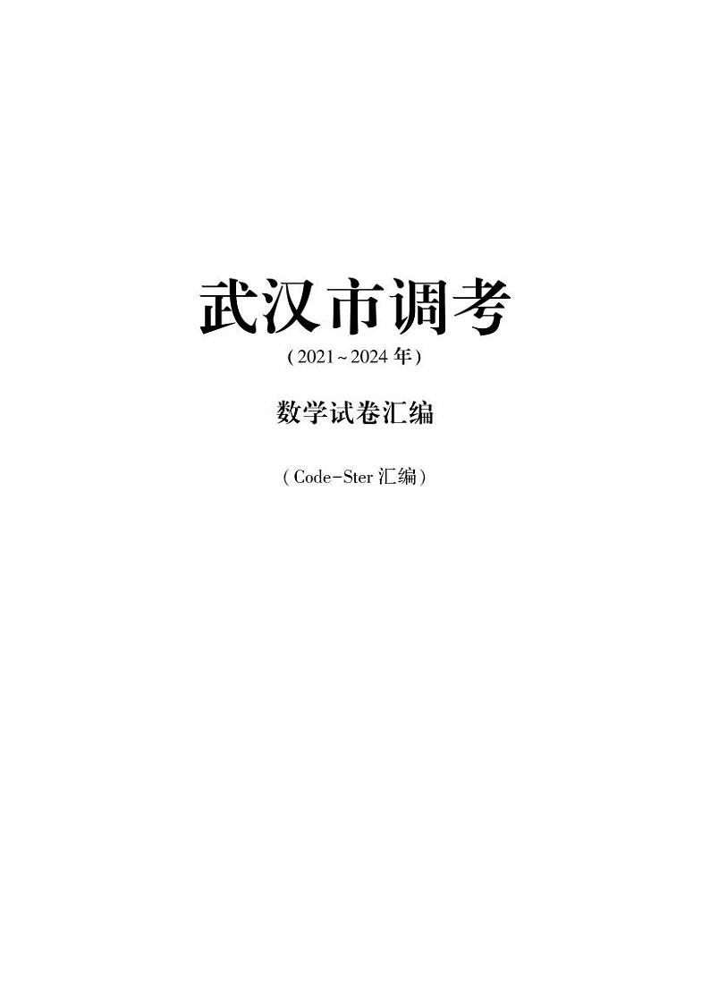 武汉市高三元月期末调考(2021-2024)数学试卷汇编第1页