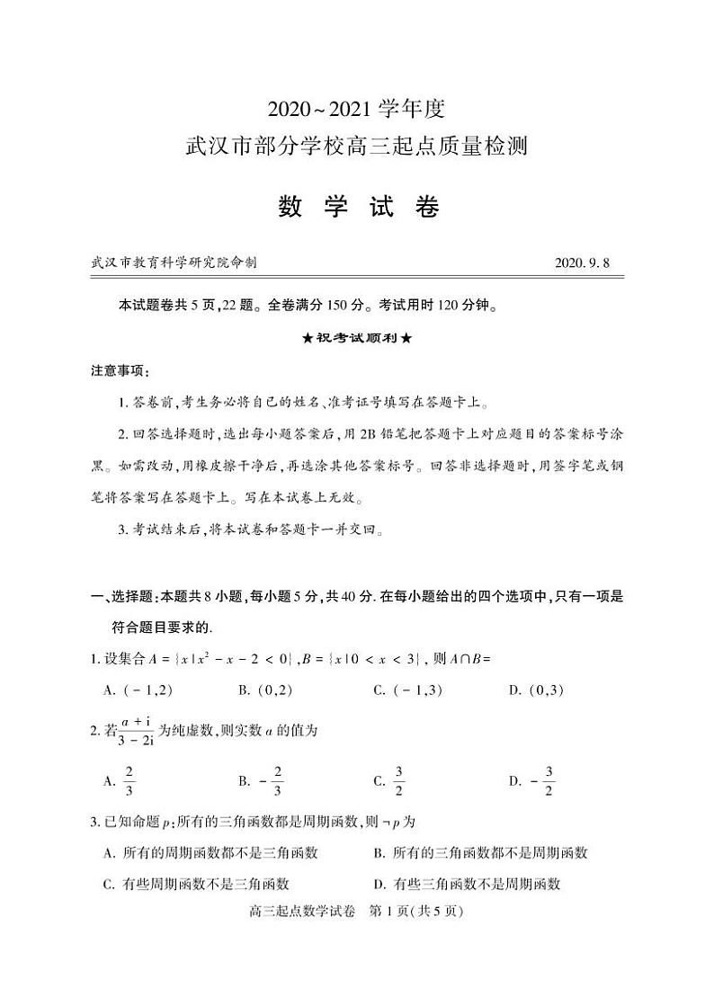 武汉市高三元月期末调考(2021-2024)数学试卷汇编第2页