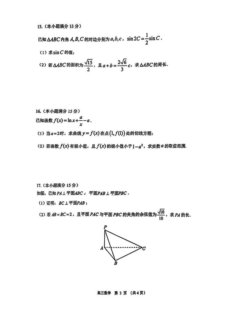 数学丨广东省东莞市、揭阳市、韶关市2025届高三1月期末教学质量检查数学试卷及答案第3页
