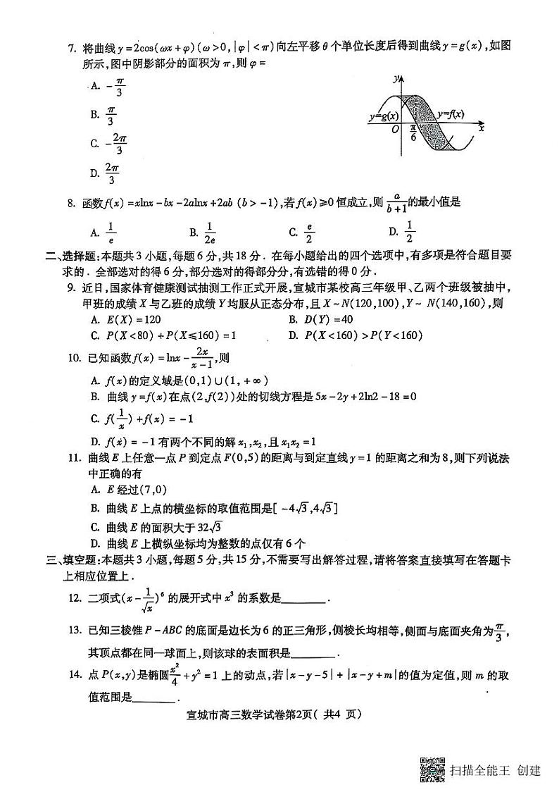 宣城市高三数学试题第2页