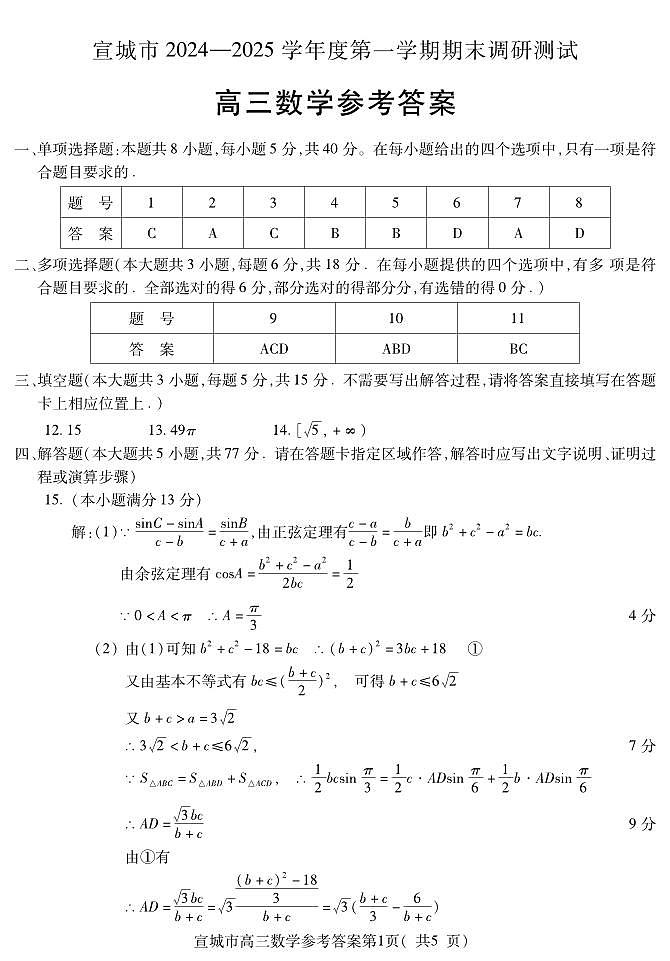 宣城市 2024—2025学年度第一学期期末调研测试高三数学参考答案第1页