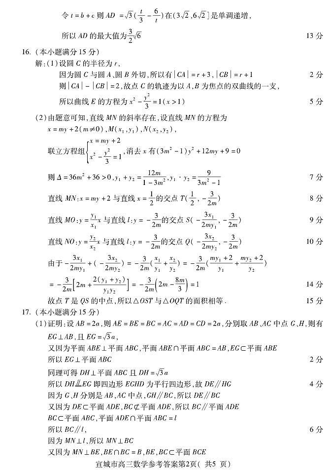 宣城市 2024—2025学年度第一学期期末调研测试高三数学参考答案第2页