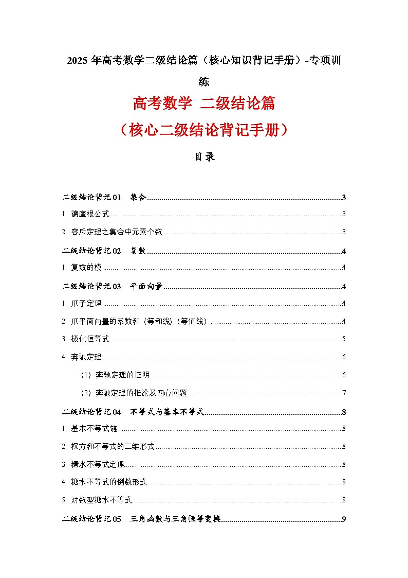 2025年高考数学二级结论篇(核心知识背记手册)-专项训练第1页