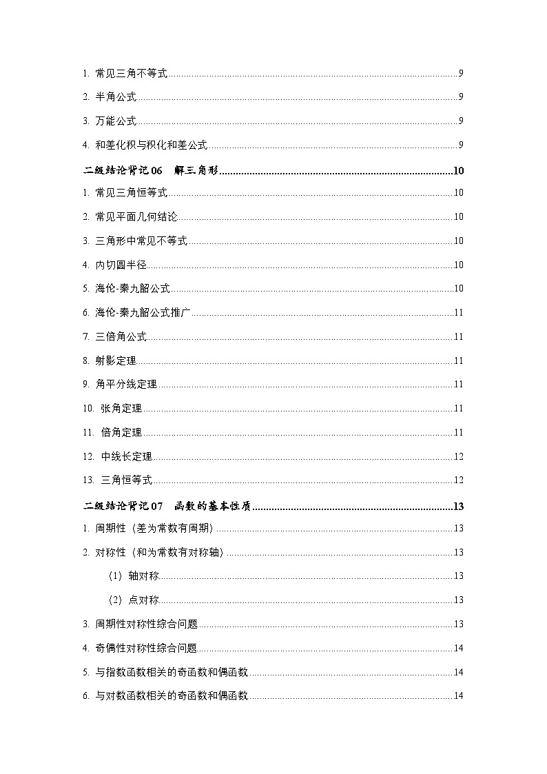 2025年高考数学二级结论篇(核心知识背记手册)-专项训练第2页