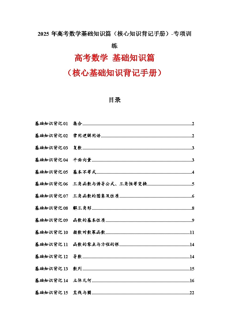 2025年高考数学基础知识篇(核心知识背记手册)-专项训练第1页