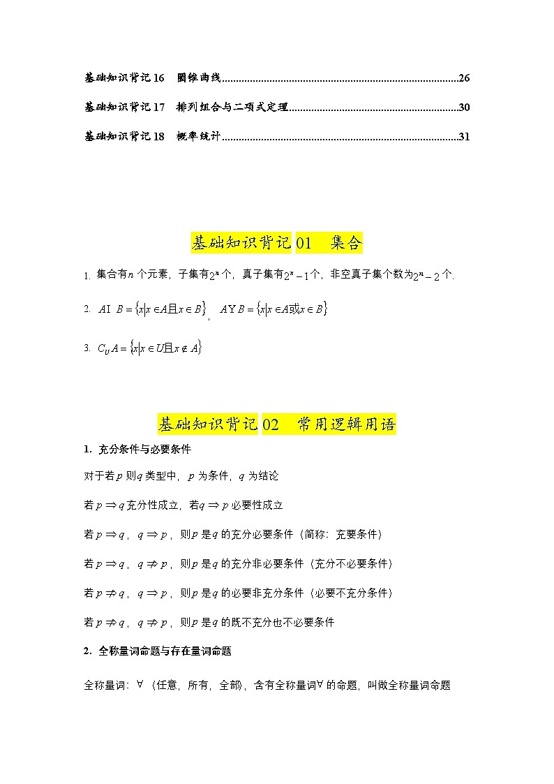 2025年高考数学基础知识篇(核心知识背记手册)-专项训练第2页
