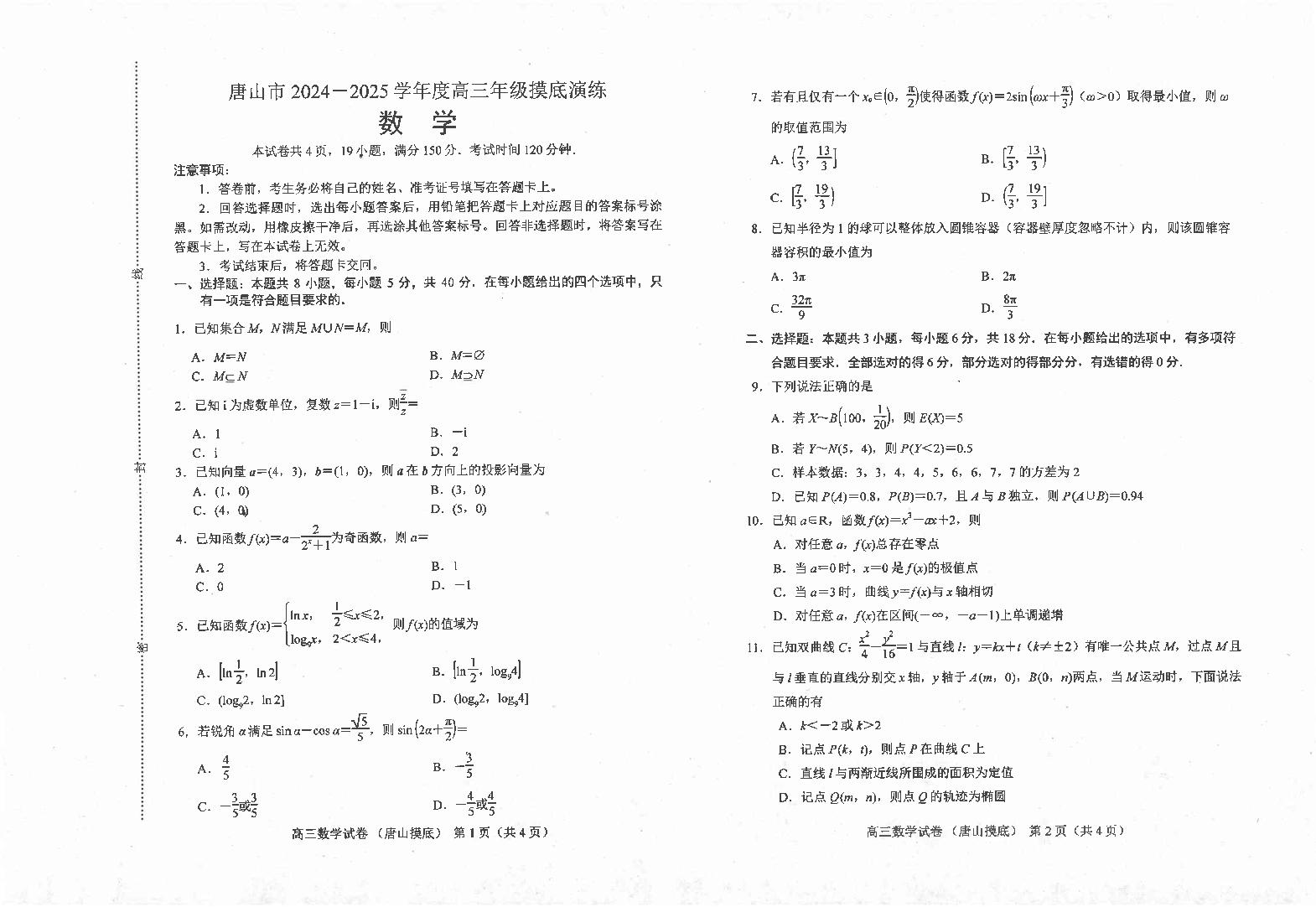 河北省唐山市2024-2025学年高三上学期摸底演练数学+答案