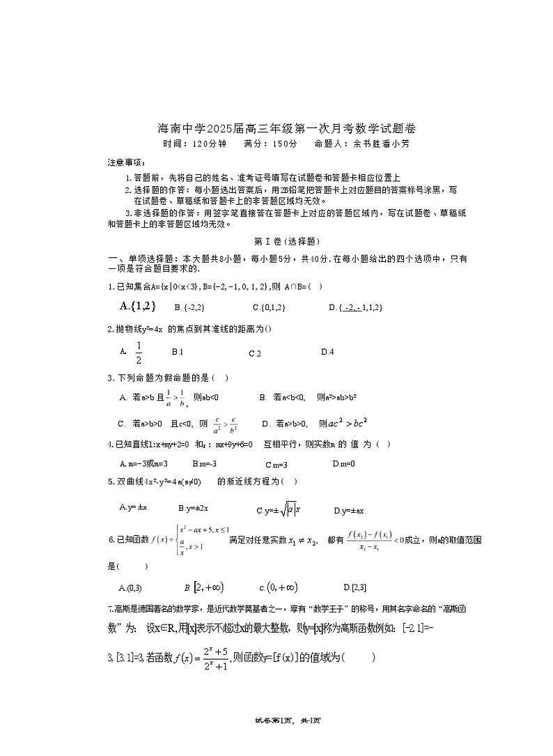 海南省海口市琼山区海南中学2024-2025学年高三上学期9月月考数学试题+答案第1页