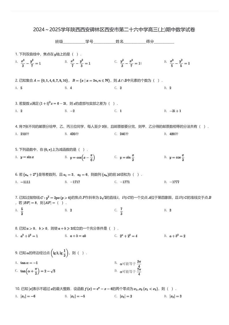 2024~2025学年陕西西安碑林区西安市第二十六中学高三(上)期中数学试卷(含解析)第1页