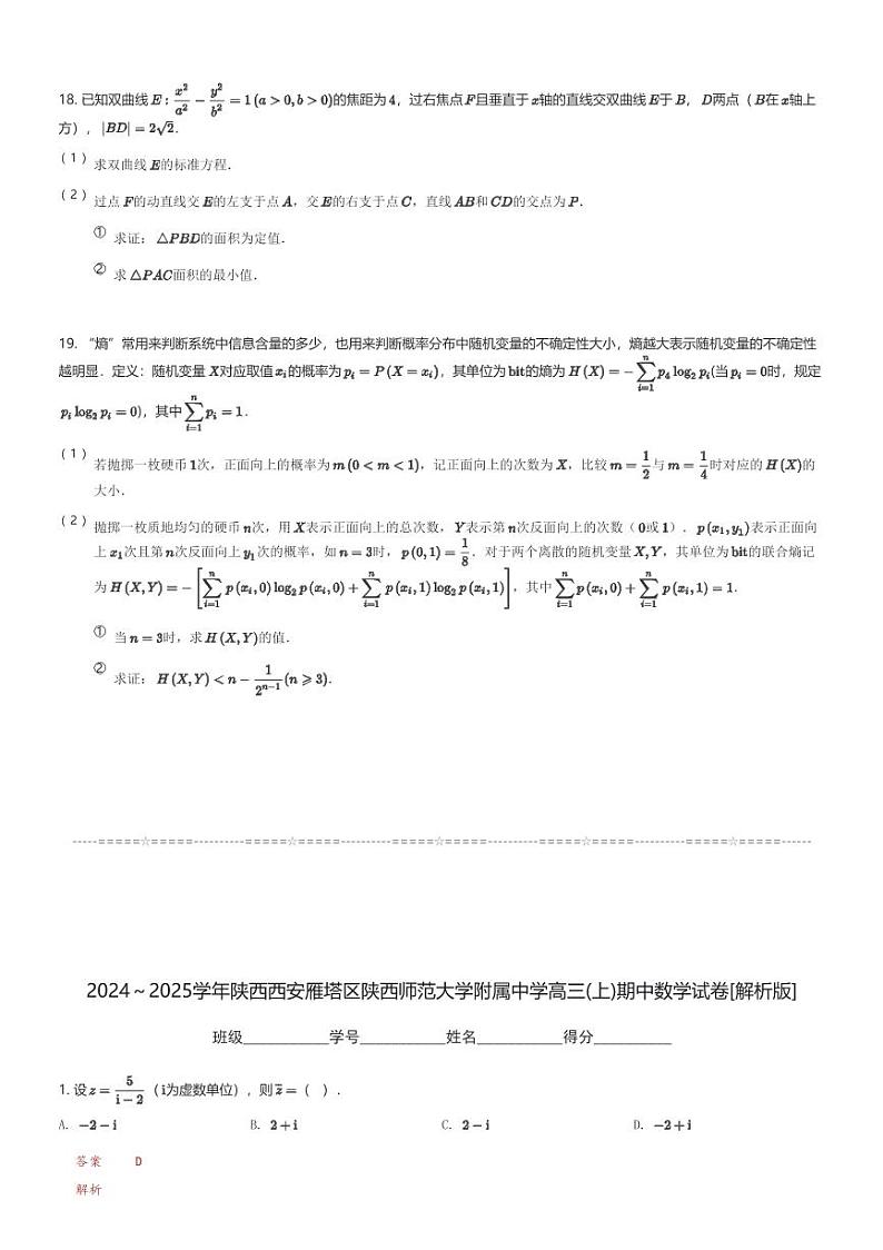 2024~2025学年陕西西安雁塔区陕西师范大学附属中学高三(上)期中数学试卷(含解析)第3页