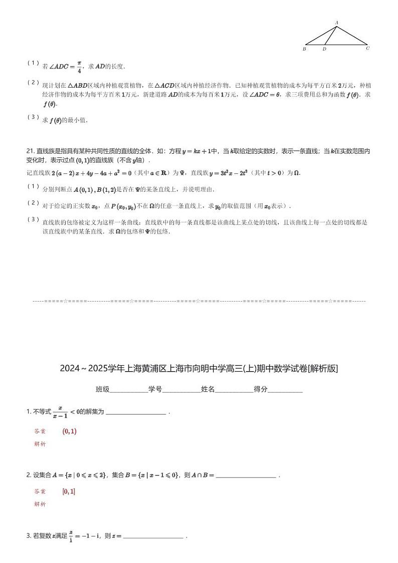 2024~2025学年上海黄浦区上海市向明中学高三(上)期中数学试卷(含解析)第3页