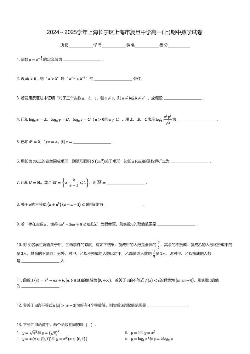 2024~2025学年上海长宁区上海市复旦中学高一(上)期中数学试卷(含解析)第1页