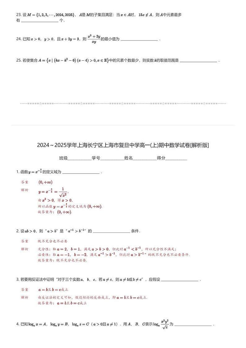 2024~2025学年上海长宁区上海市复旦中学高一(上)期中数学试卷(含解析)第3页