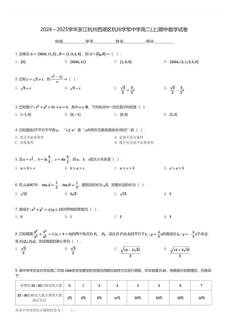 2024~2025学年浙江杭州西湖区杭州学军中学高二(上)期中数学试卷(含解析)第1页