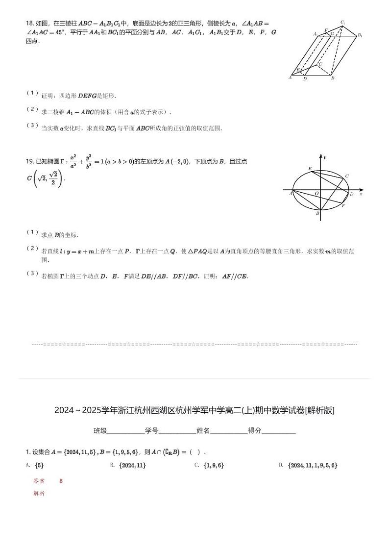 2024~2025学年浙江杭州西湖区杭州学军中学高二(上)期中数学试卷(含解析)第3页
