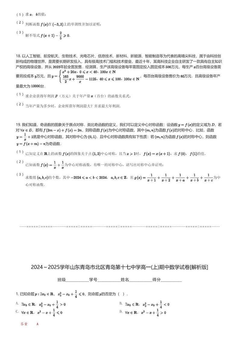 2024~2025学年山东青岛市北区青岛第十七中学高一(上)期中数学试卷(含解析)第3页