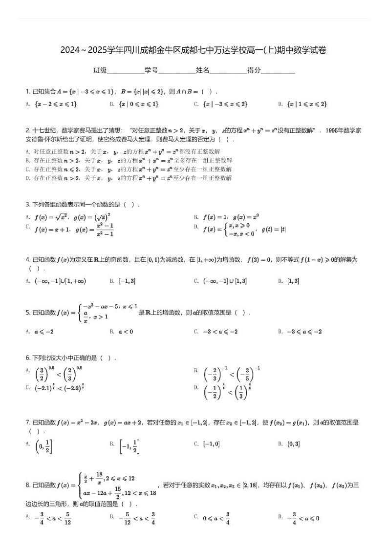 2024~2025学年四川成都金牛区成都七中万达学校高一(上)期中数学试卷(含解析)第1页