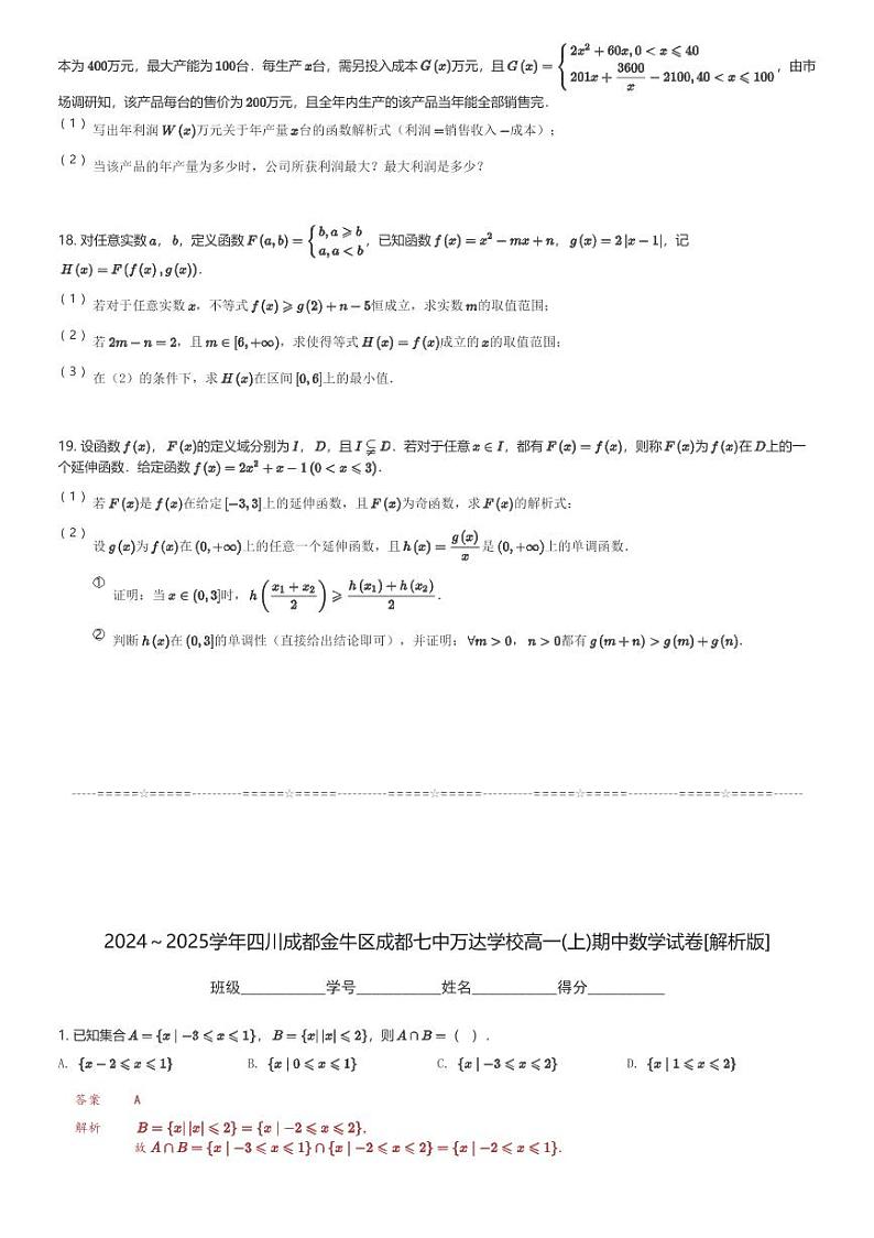 2024~2025学年四川成都金牛区成都七中万达学校高一(上)期中数学试卷(含解析)第3页