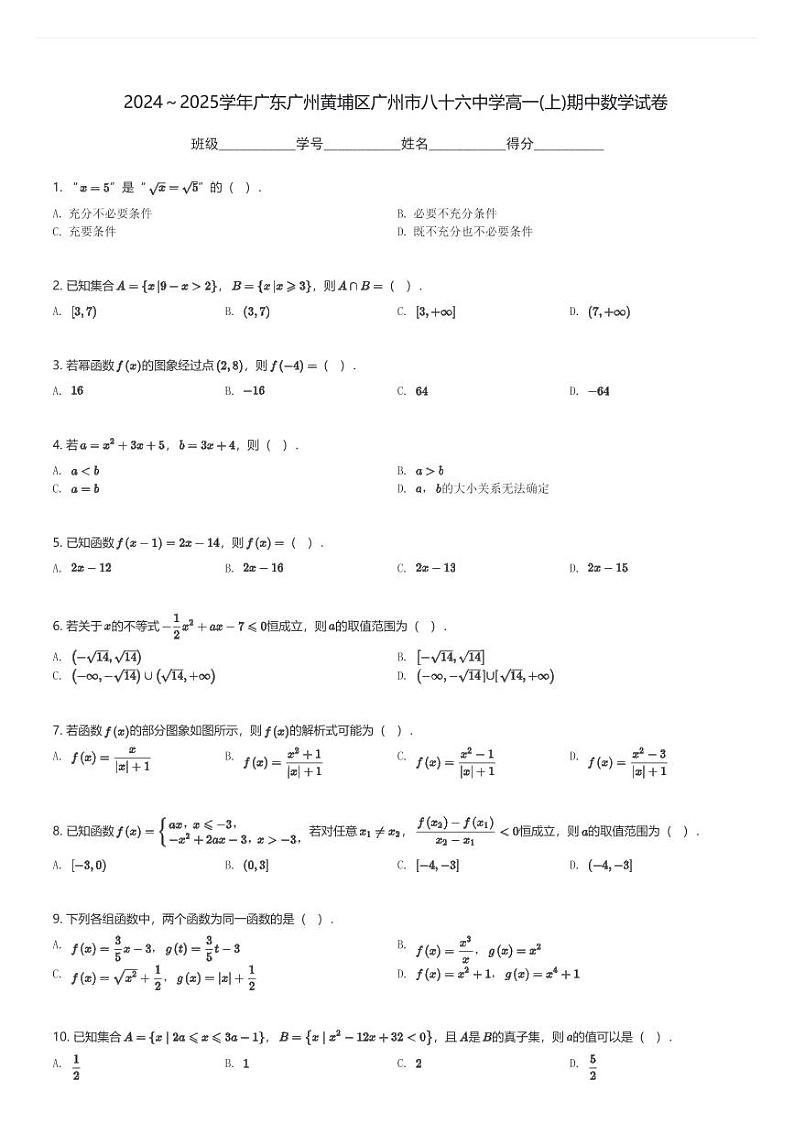 2024~2025学年广东广州黄埔区广州市八十六中学高一(上)期中数学试卷(含解析)第1页