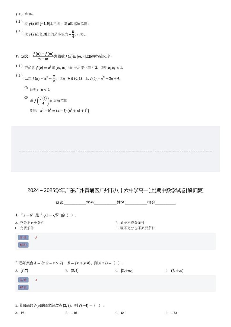 2024~2025学年广东广州黄埔区广州市八十六中学高一(上)期中数学试卷(含解析)第3页