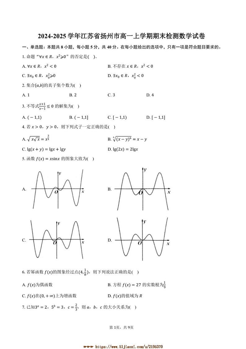 2024~2025学年江苏省扬州市高一上期末检测数学试卷(含答案)第1页