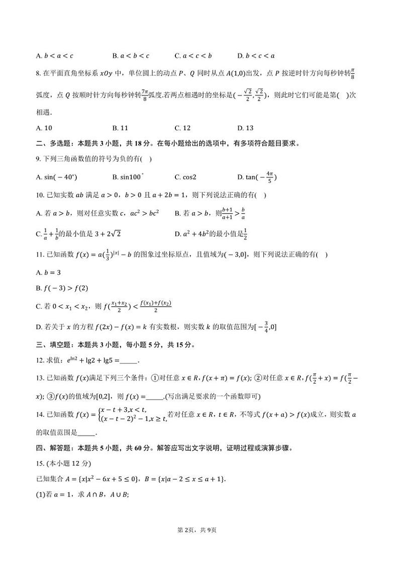 2024~2025学年江苏省扬州市高一上期末检测数学试卷(含答案)第2页