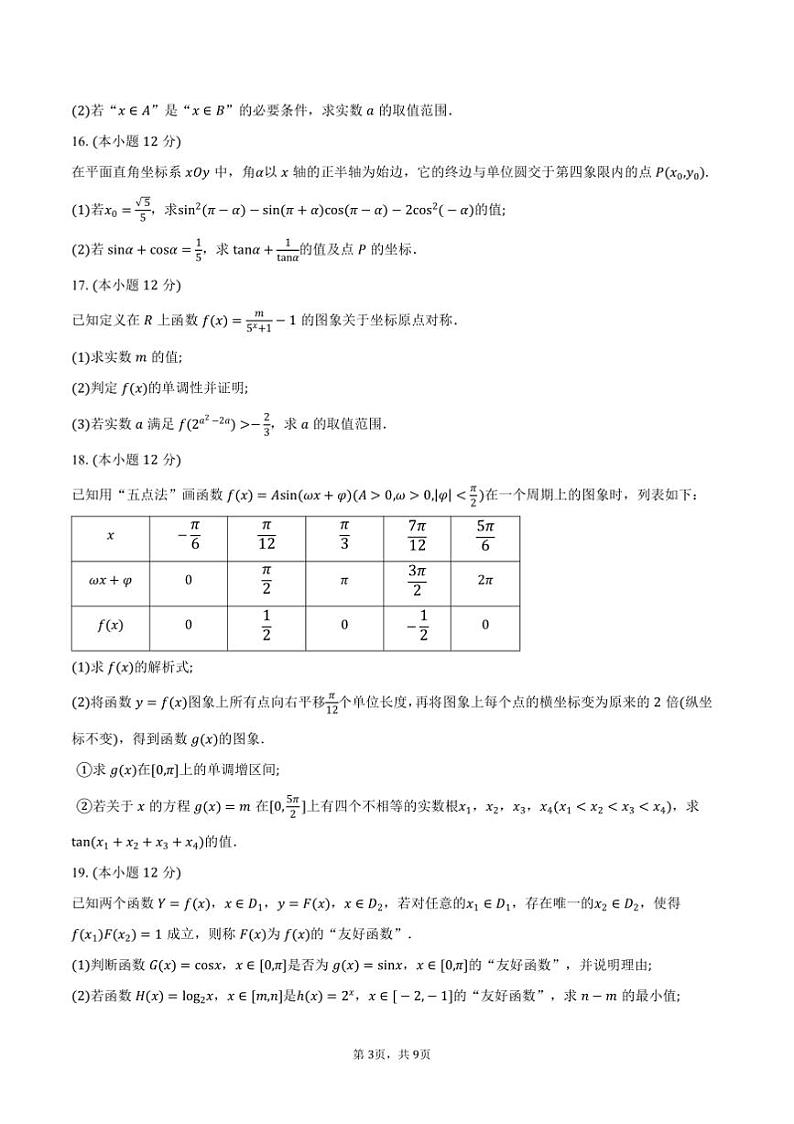 2024~2025学年江苏省扬州市高一上期末检测数学试卷(含答案)第3页