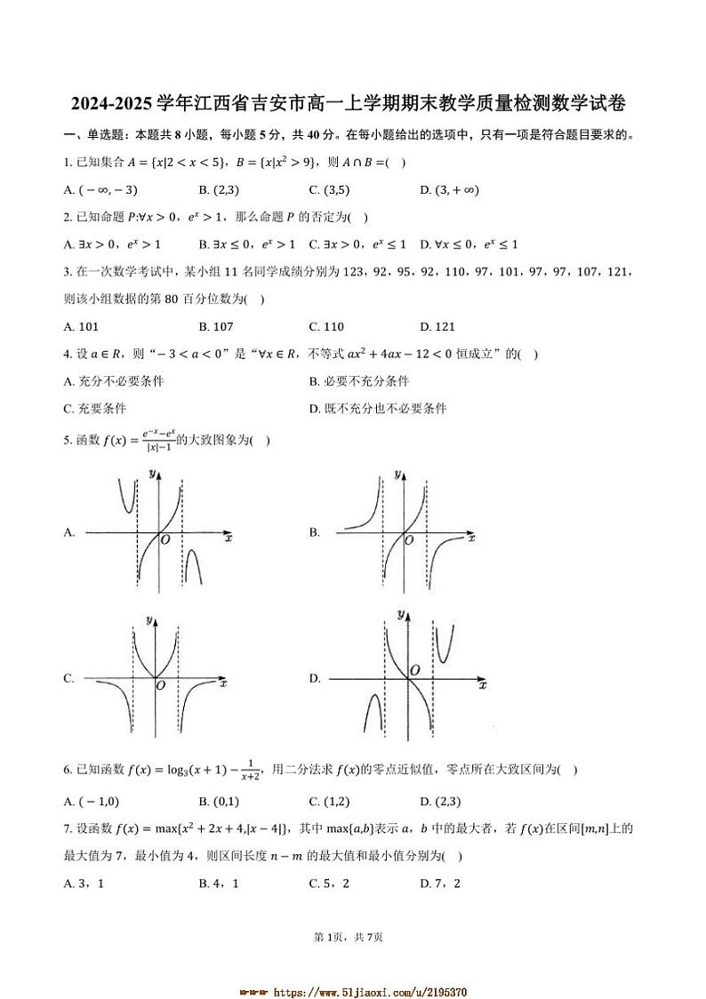 2024~2025学年江西省吉安市高一上期末教学月考数学试卷(含答案)第1页