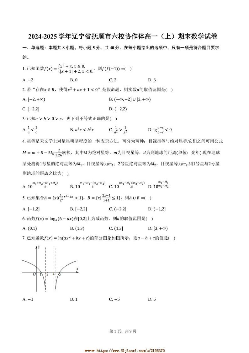 2024~2025学年辽宁省抚顺市六校协作体高一上期末数学试卷(含答案)第1页