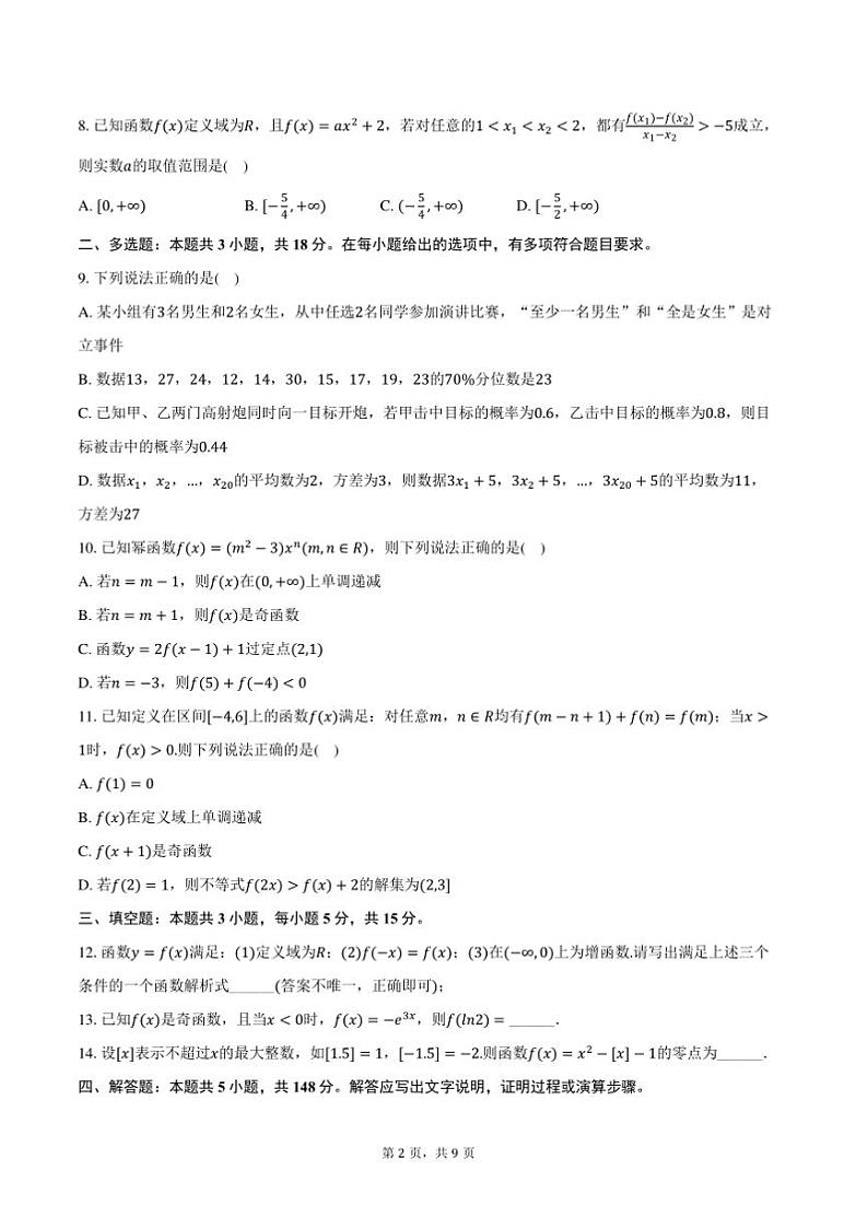2024~2025学年辽宁省抚顺市六校协作体高一上期末数学试卷(含答案)第2页
