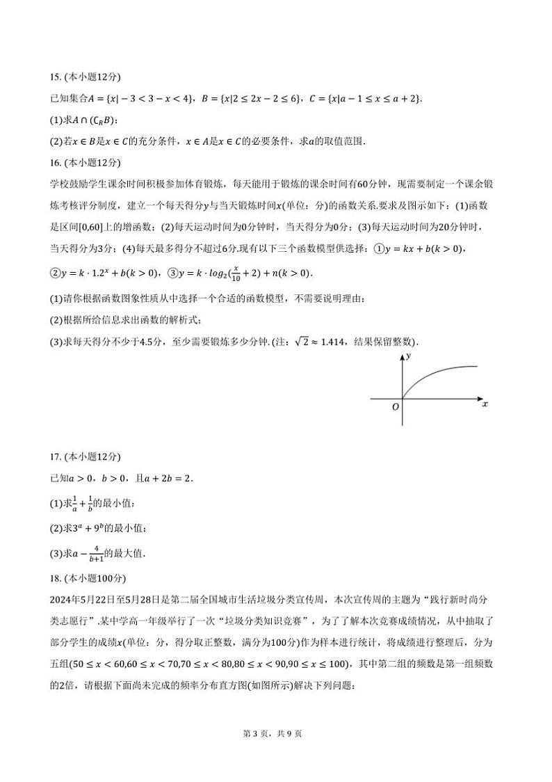 2024~2025学年辽宁省抚顺市六校协作体高一上期末数学试卷(含答案)第3页