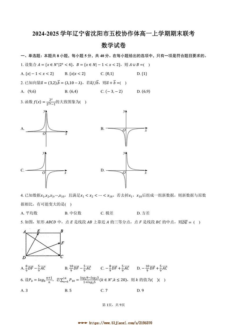 2024~2025学年辽宁省沈阳市五校协作体高一上期末联考(月考)数学试卷(含答案)第1页